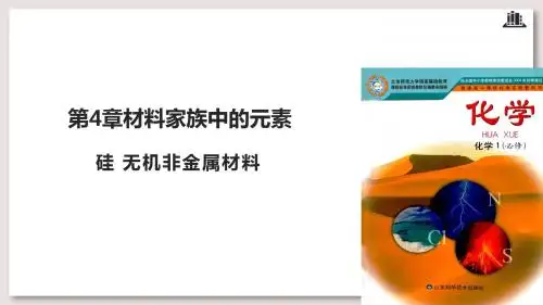 鲁科版高中化学必修1 硅无机非金属材料课件