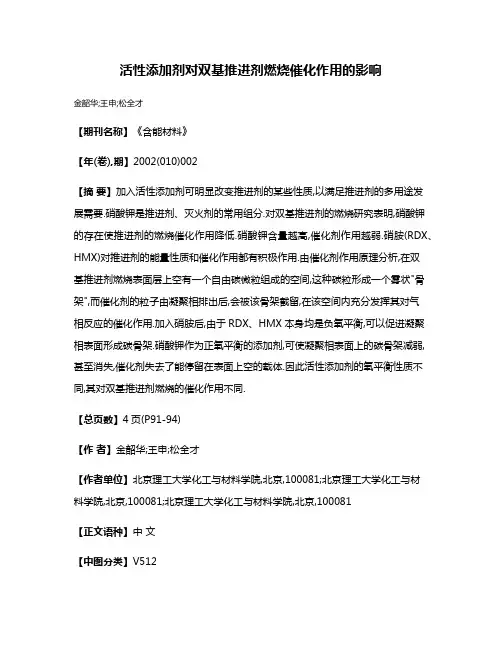 活性添加剂对双基推进剂燃烧催化作用的影响