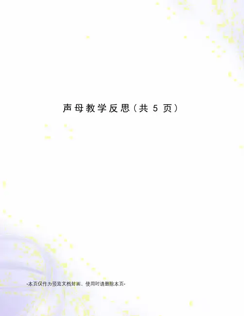 声母教学反思