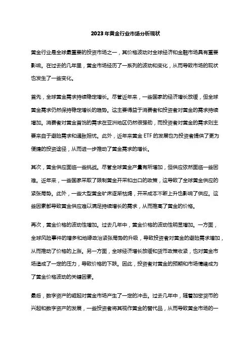 2023年黄金行业市场分析现状