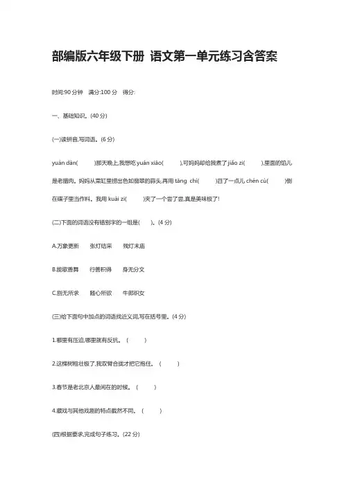 [全]部编版六年级下册 语文第一单元练习含答案