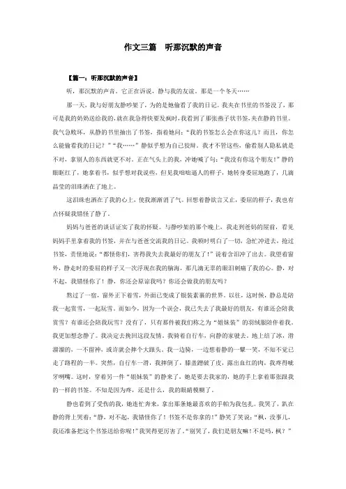 作文三篇  听那沉默的声音