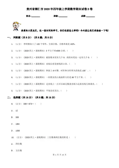 贵州省铜仁市2020年四年级上学期数学期末试卷D卷