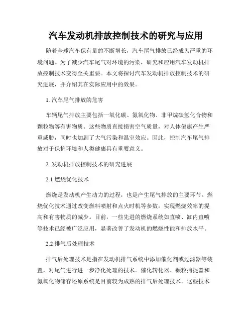 汽车发动机排放控制技术的研究与应用