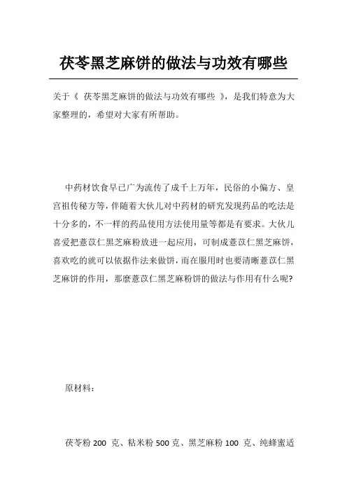 茯苓黑芝麻饼的做法与功效有哪些