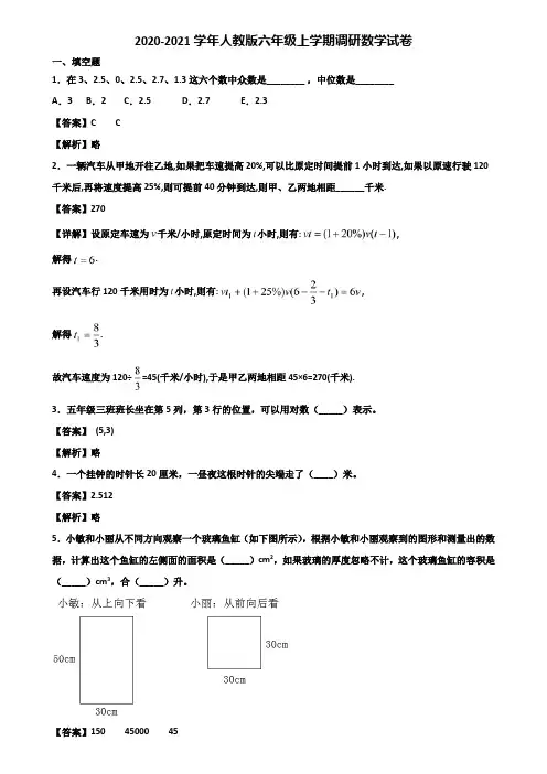 2020-2021学年人教版六年级上学期调研数学试卷含解析