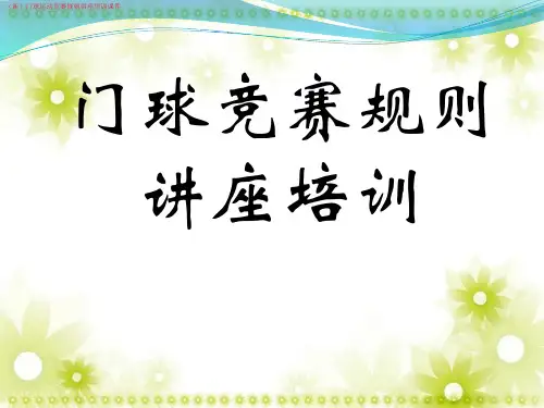 (新)门球运动竞赛规则讲座培训课件