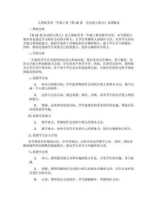 人教版美术一年级上册《第13课 会动的小纸人》说课稿2