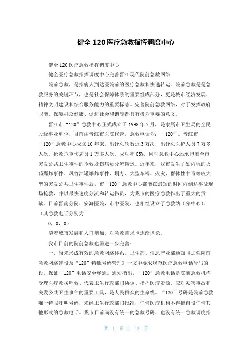 健全120医疗急救指挥调度中心