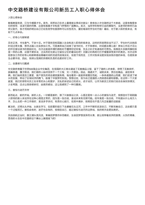 中交路桥建设有限公司新员工入职心得体会
