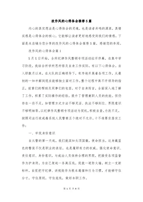 改作风的心得体会推荐5篇