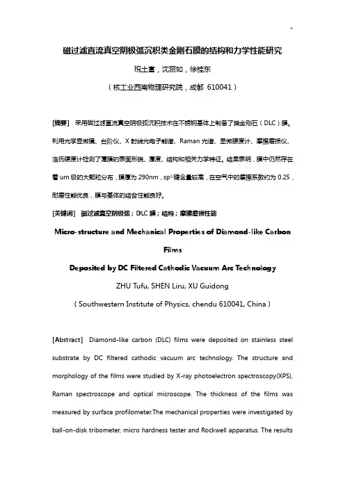 磁过滤直流真空阴极弧沉积类金刚石膜的结构和力学性能研究