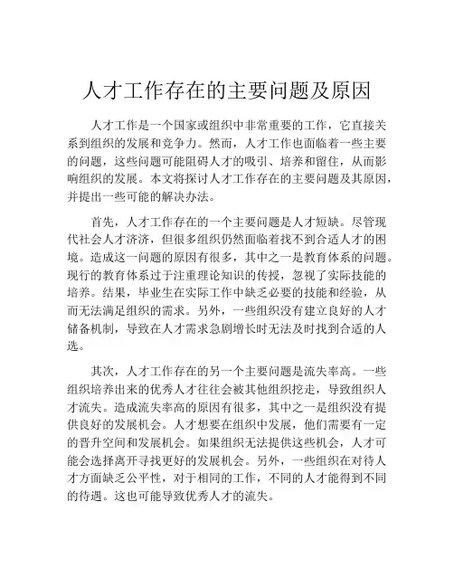 人才工作存在的主要问题及原因