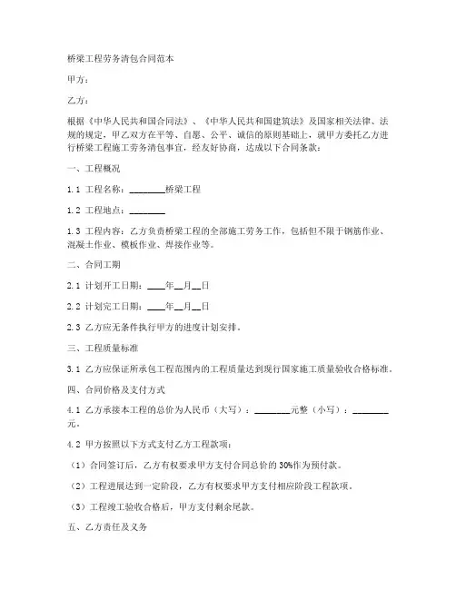 桥梁工程劳务清包合同范本