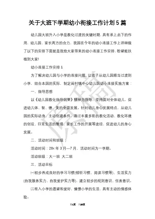 关于大班下学期幼小衔接工作计划5篇(Word最新版)