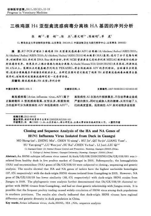 三株鸡源H4亚型禽流感病毒分离株HA基因的序列分析