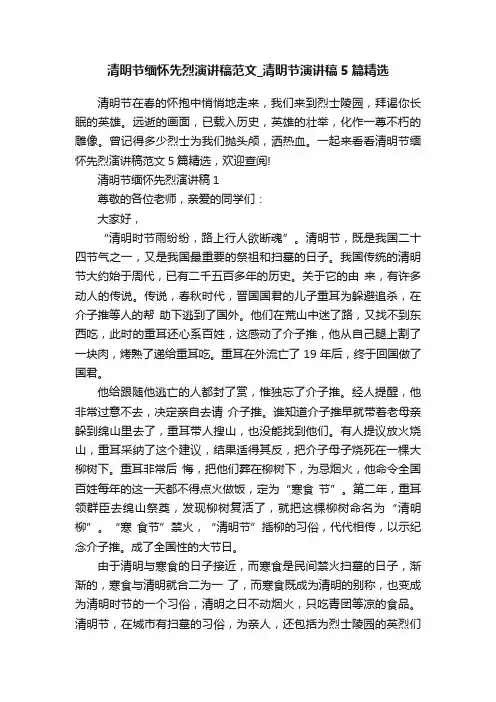 清明节缅怀先烈演讲稿范文_清明节演讲稿5篇精选