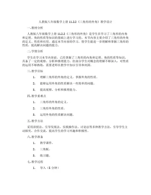 人教版八年级数学上册11.2.2《三角形的外角》教学设计