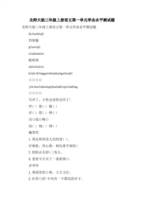 北师大版三年级上册语文第一单元学业水平测试题
