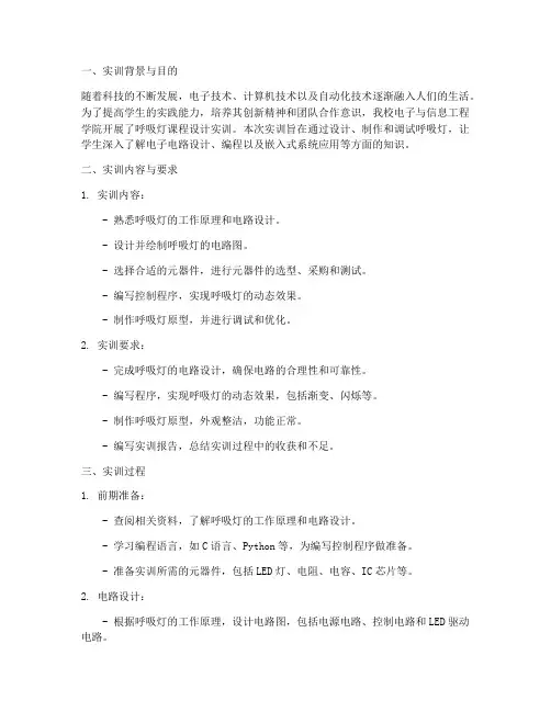 呼吸灯课程设计实训报告