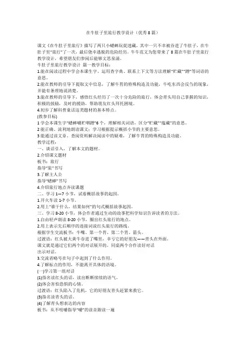 2023最新-在牛肚子里旅行教学设计(优秀8篇)