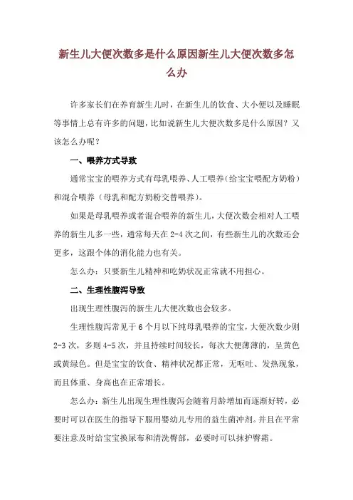 新生儿大便次数多是什么原因 新生儿大便次数多怎么办