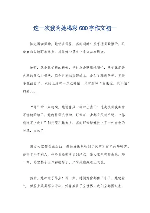 这一次我为她喝彩600字作文初一