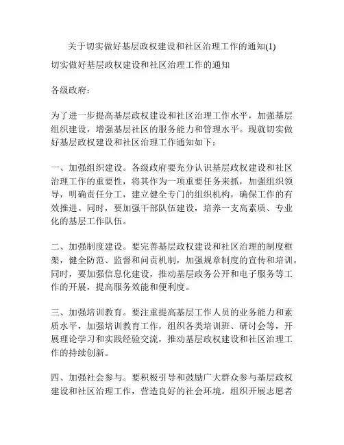 关于切实做好基层政权建设和社区治理工作的通知(1)