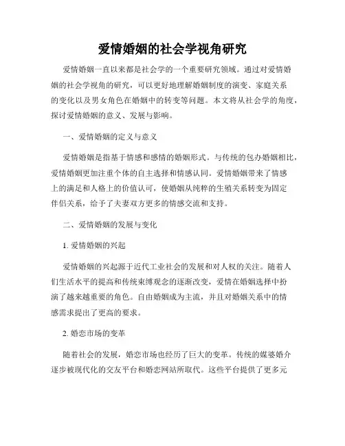 爱情婚姻的社会学视角研究