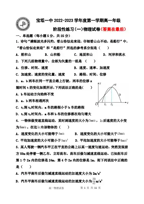 天津市宝坻区第一中学2022-2023学年高一上学期阶段性练习(一)物理试题及答案