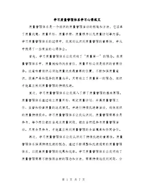 学习质量管理体系学习心得范文（三篇）