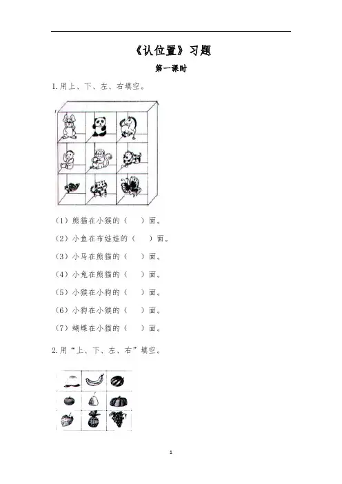 一年级数学上册试题 一课一练《认位置》习题-苏教版