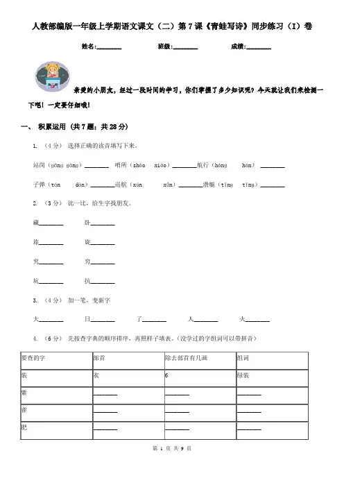 人教部编版一年级上学期语文课文(二)第7课《青蛙写诗》同步练习(I)卷