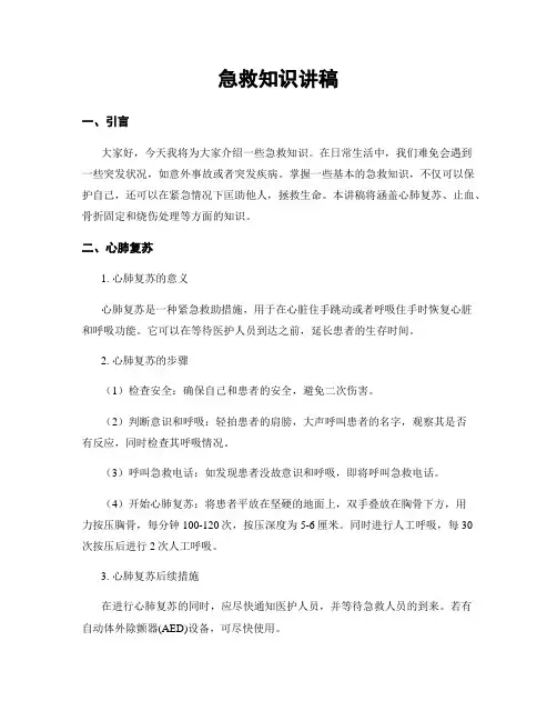 急救知识讲稿