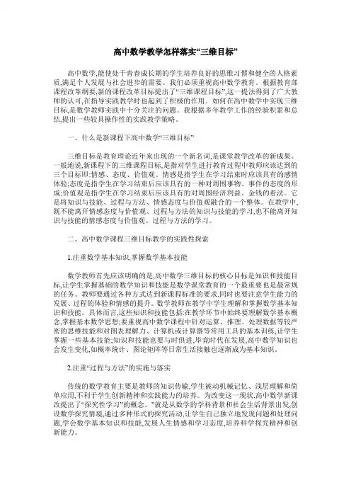 高中数学教学怎样落实“三维目标”