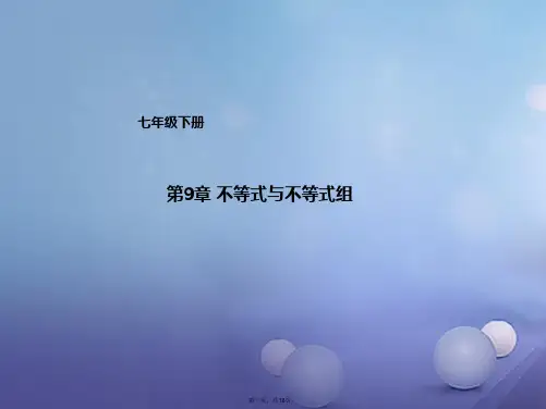 七年级数学下册第9章不等式与不等式组复习课件(新版)新人教版