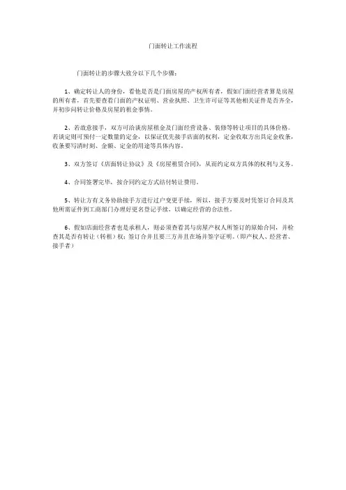 门面转让工作流程