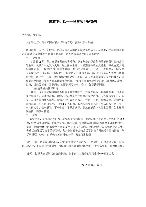 国旗下讲话——秋季传染病(登革热、诺如、流感)
