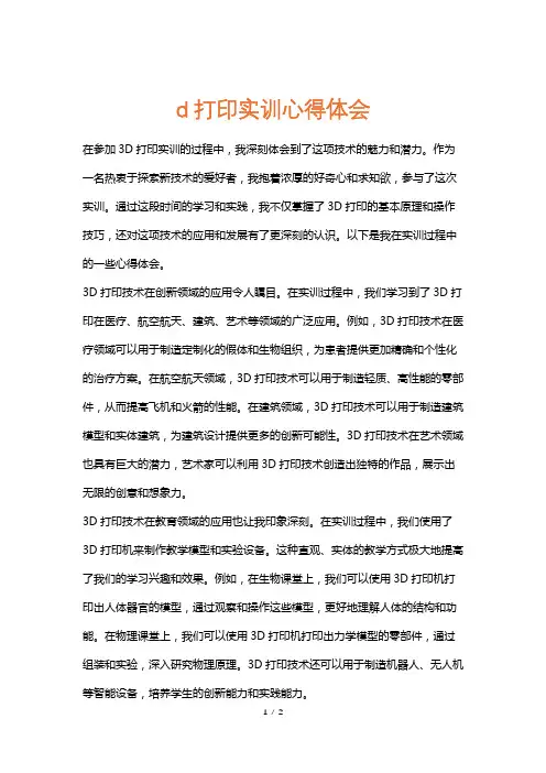 d打印实训心得体会