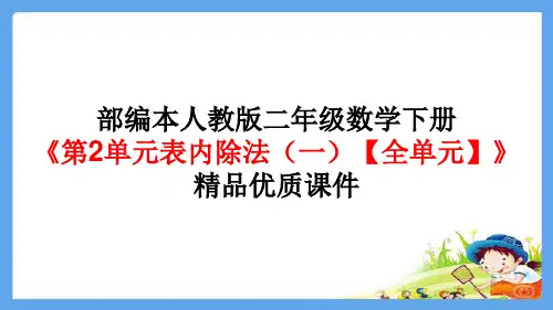 人教版二年级下册数学_表内除法ppt(一)精品课件