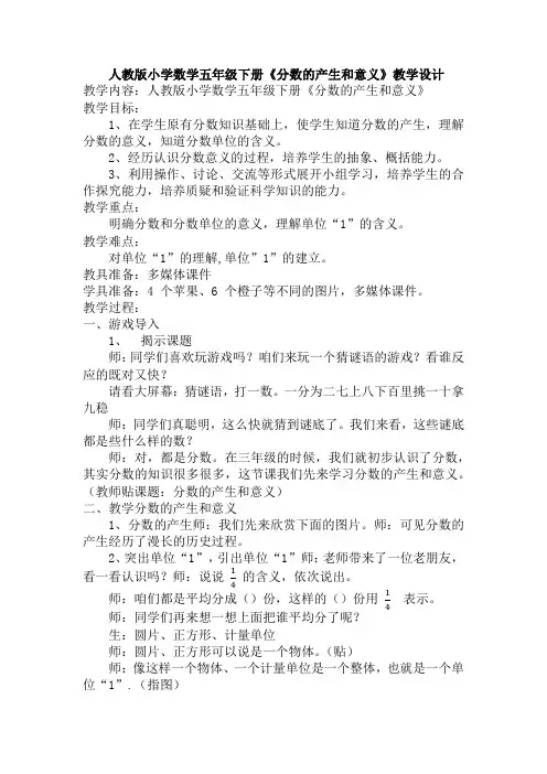 人教版五年级下册数学《分数的产生和意义》(教案)