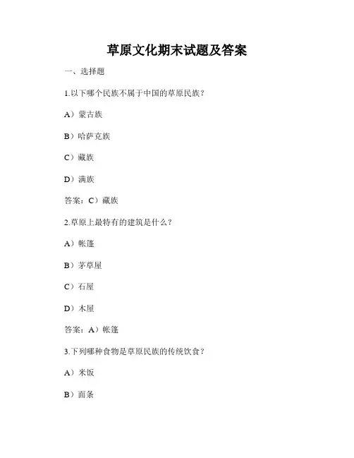 草原文化期末试题及答案