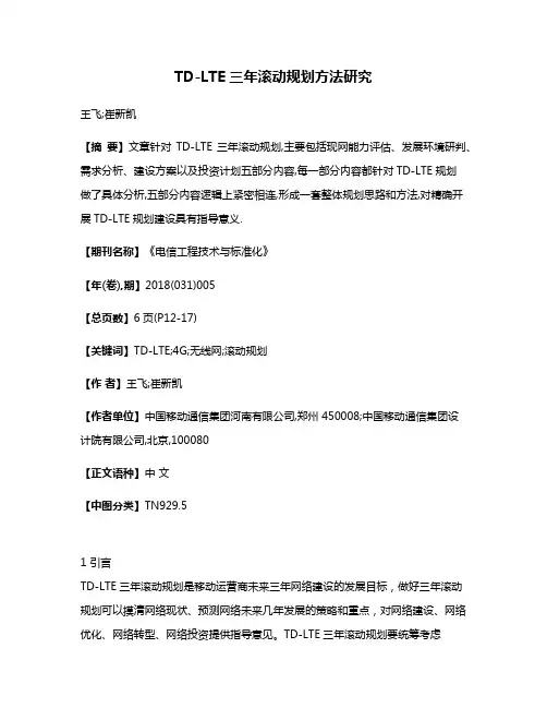 TD-LTE三年滚动规划方法研究