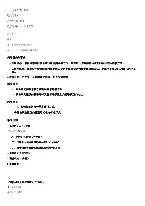 《运筹学》完整教案(本科)2011汇总.doc