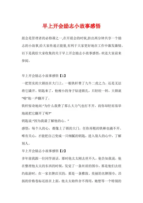 早上开会励志小故事感悟