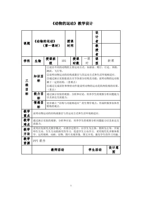 初中生物_动物的运动教学设计学情分析教材分析课后反思