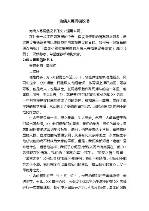 为病人募捐倡议书范文（通用6篇）