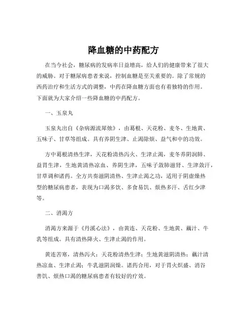 降血糖的中药配方