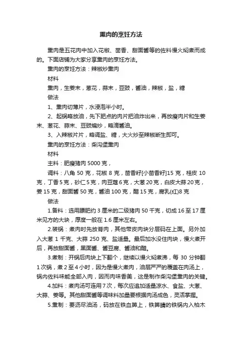 熏肉的烹饪方法