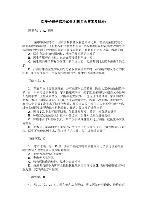 医学伦理学练习试卷3(题后含答案及解析)_7